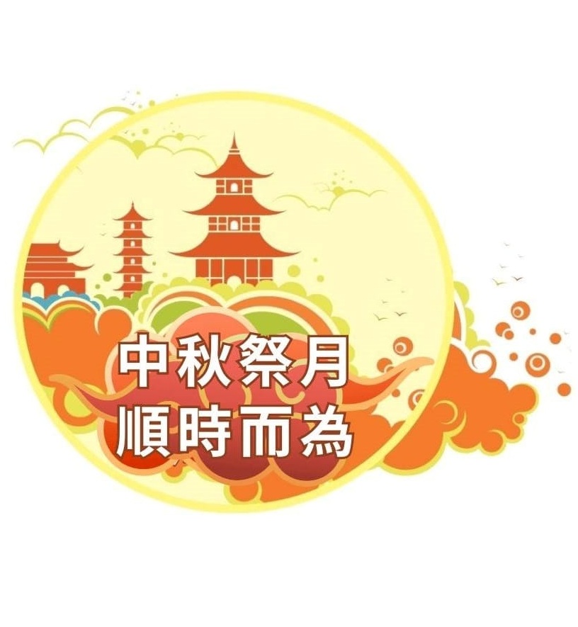 【聽文章】中秋說「禮」